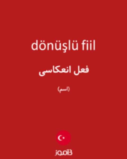  تصویر dönüşlü fiil - دیکشنری انگلیسی بیاموز