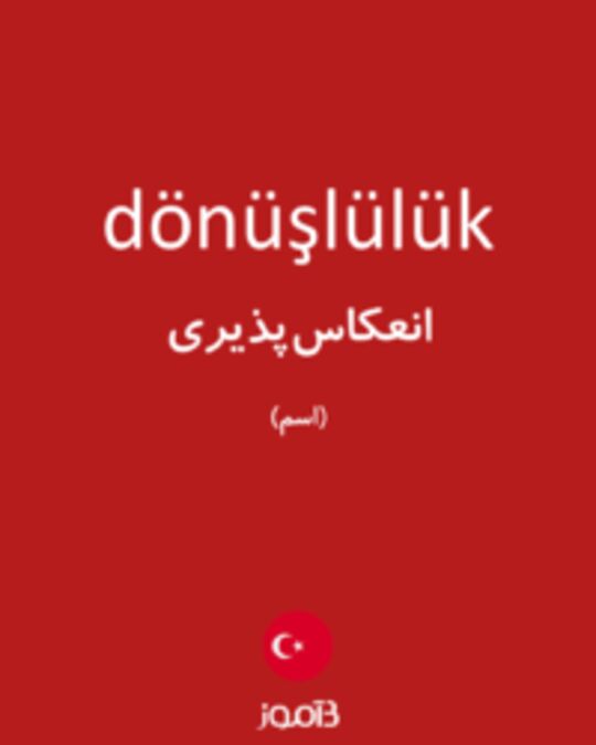  تصویر dönüşlülük - دیکشنری انگلیسی بیاموز