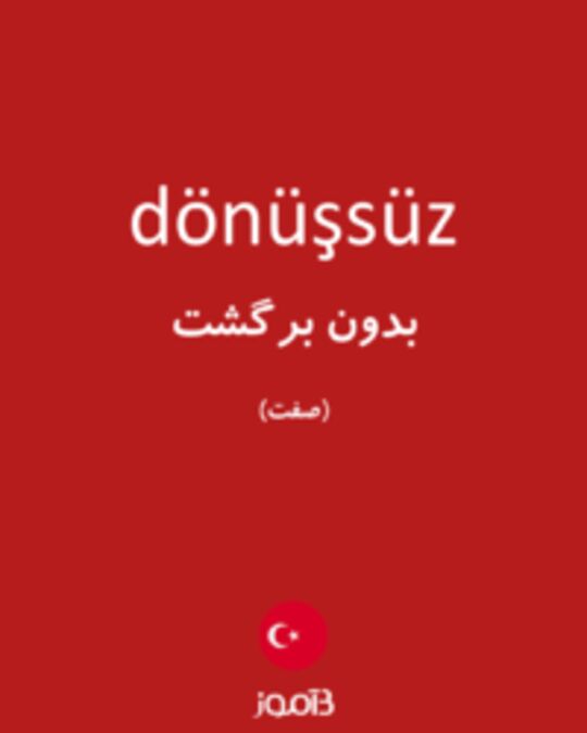  تصویر dönüşsüz - دیکشنری انگلیسی بیاموز