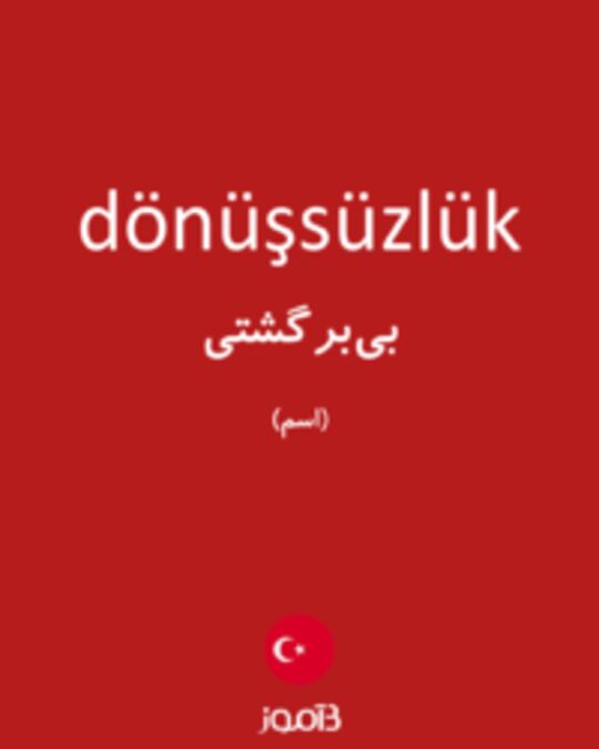  تصویر dönüşsüzlük - دیکشنری انگلیسی بیاموز