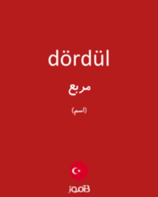  تصویر dördül - دیکشنری انگلیسی بیاموز