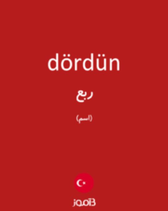  تصویر dördün - دیکشنری انگلیسی بیاموز