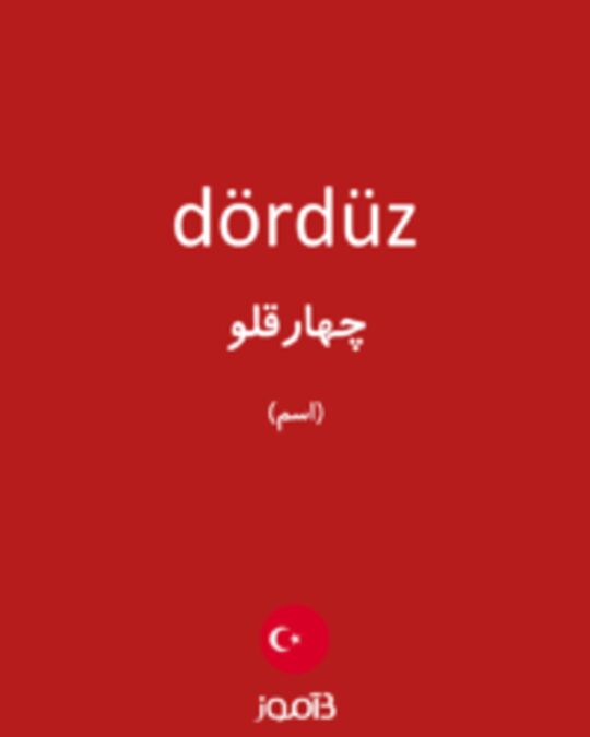  تصویر dördüz - دیکشنری انگلیسی بیاموز