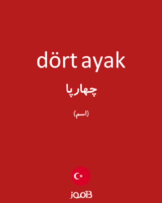  تصویر dört ayak - دیکشنری انگلیسی بیاموز