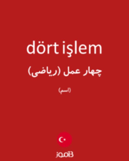  تصویر dört işlem - دیکشنری انگلیسی بیاموز