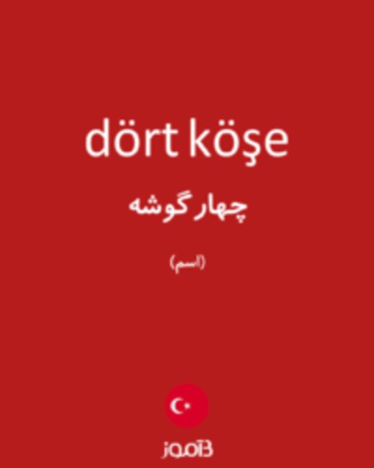  تصویر dört köşe - دیکشنری انگلیسی بیاموز