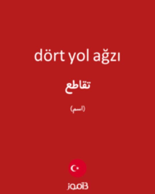  تصویر dört yol ağzı - دیکشنری انگلیسی بیاموز