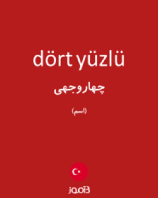  تصویر dört yüzlü - دیکشنری انگلیسی بیاموز