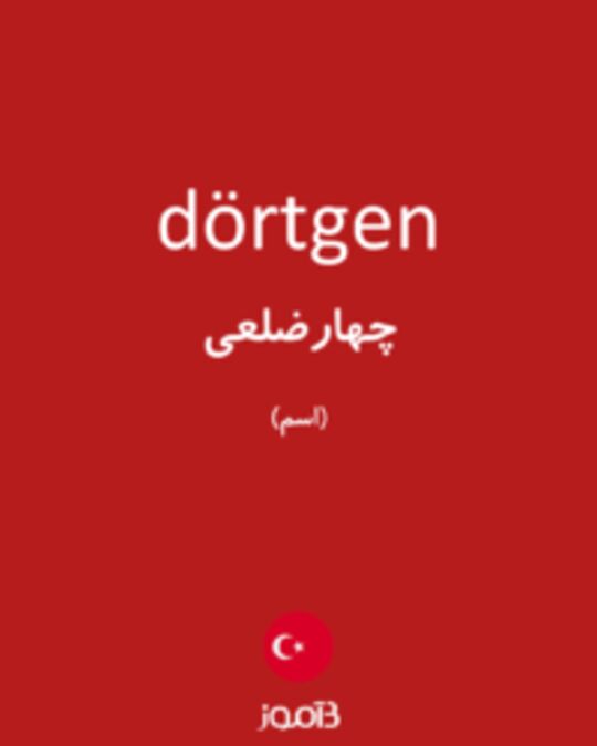  تصویر dörtgen - دیکشنری انگلیسی بیاموز