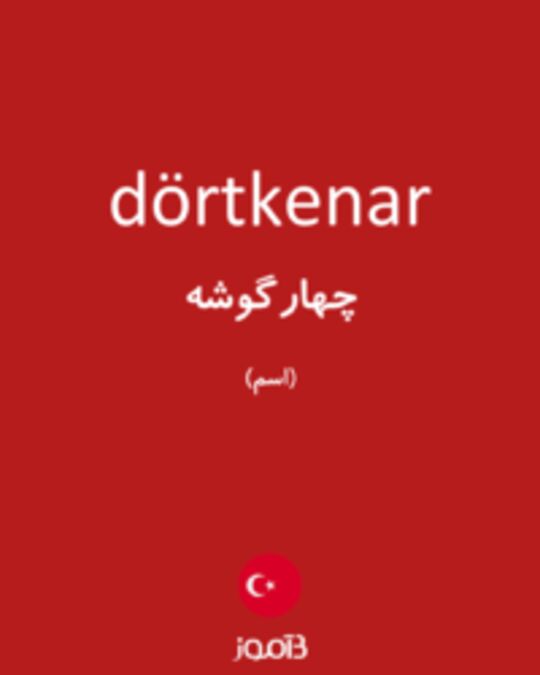  تصویر dörtkenar - دیکشنری انگلیسی بیاموز