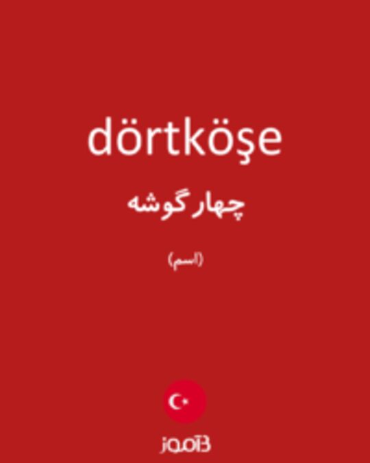  تصویر dörtköşe - دیکشنری انگلیسی بیاموز