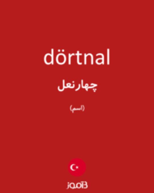  تصویر dörtnal - دیکشنری انگلیسی بیاموز