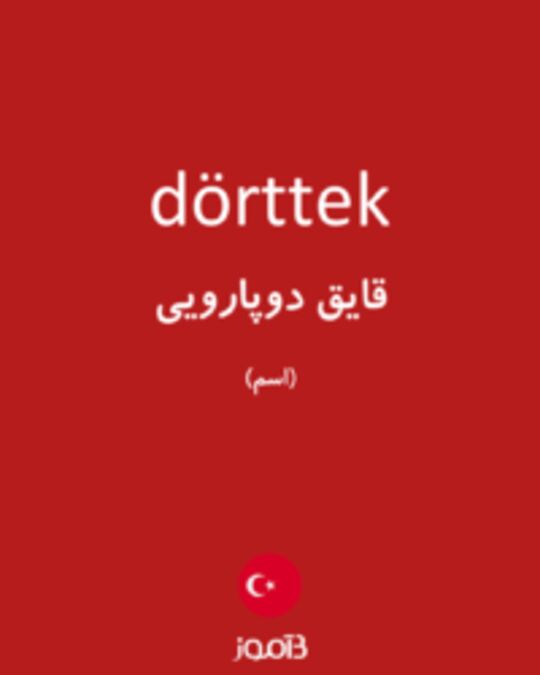  تصویر dörttek - دیکشنری انگلیسی بیاموز