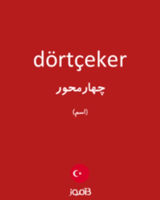  تصویر dörtçeker - دیکشنری انگلیسی بیاموز