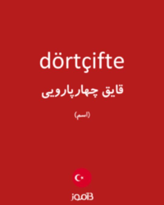  تصویر dörtçifte - دیکشنری انگلیسی بیاموز