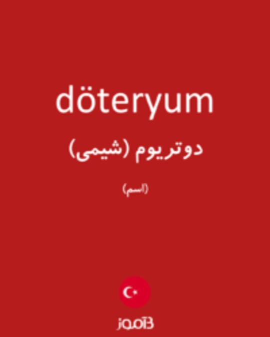  تصویر döteryum - دیکشنری انگلیسی بیاموز