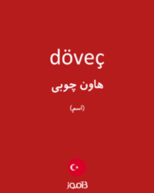  تصویر döveç - دیکشنری انگلیسی بیاموز