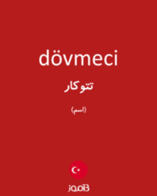  تصویر dövmeci - دیکشنری انگلیسی بیاموز