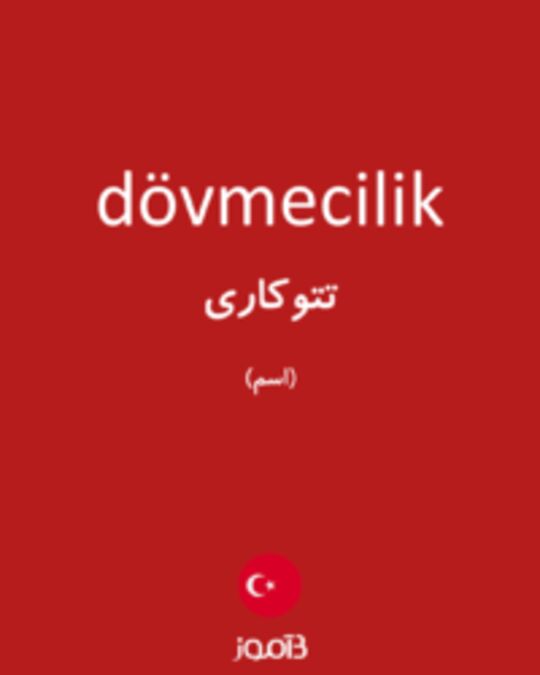  تصویر dövmecilik - دیکشنری انگلیسی بیاموز