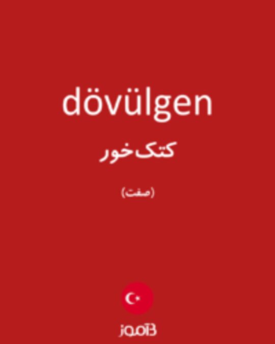  تصویر dövülgen - دیکشنری انگلیسی بیاموز