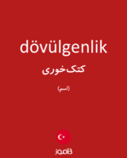  تصویر dövülgenlik - دیکشنری انگلیسی بیاموز