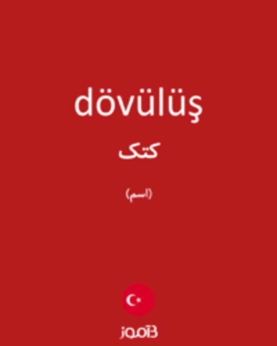  تصویر dövülüş - دیکشنری انگلیسی بیاموز