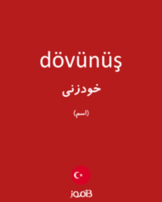  تصویر dövünüş - دیکشنری انگلیسی بیاموز