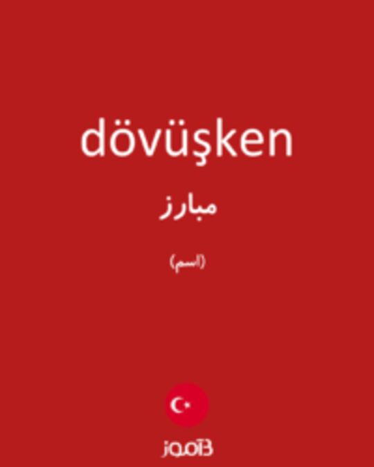  تصویر dövüşken - دیکشنری انگلیسی بیاموز