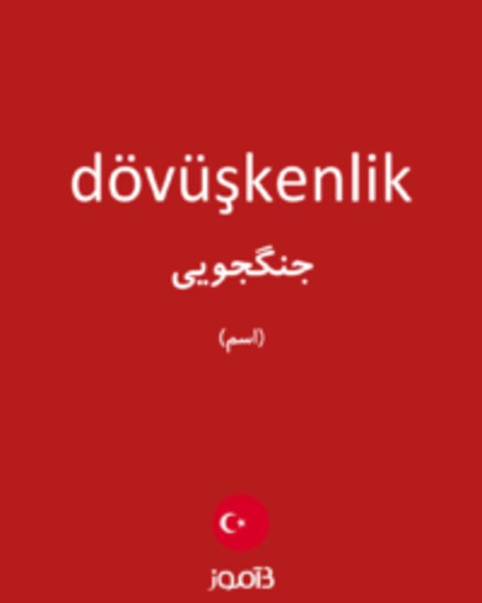  تصویر dövüşkenlik - دیکشنری انگلیسی بیاموز