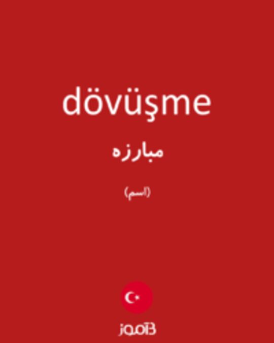  تصویر dövüşme - دیکشنری انگلیسی بیاموز