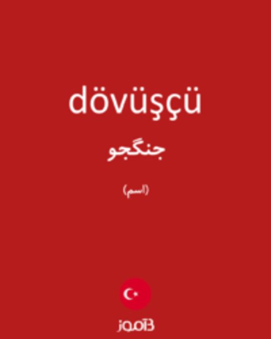  تصویر dövüşçü - دیکشنری انگلیسی بیاموز