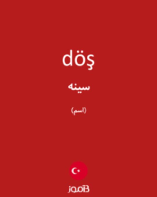  تصویر döş - دیکشنری انگلیسی بیاموز