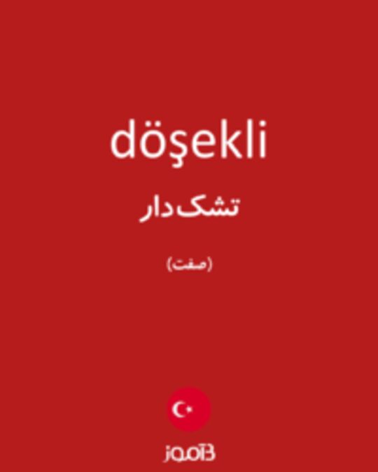  تصویر döşekli - دیکشنری انگلیسی بیاموز