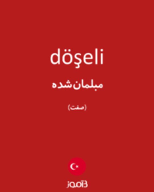  تصویر döşeli - دیکشنری انگلیسی بیاموز