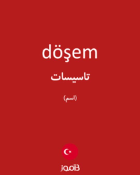  تصویر döşem - دیکشنری انگلیسی بیاموز