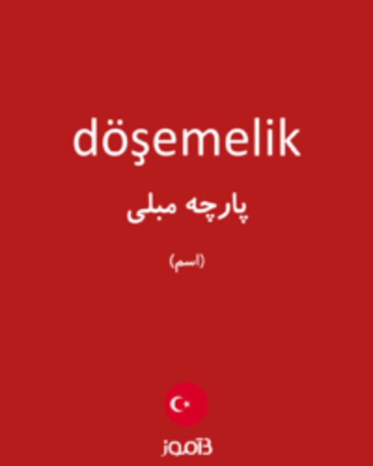  تصویر döşemelik - دیکشنری انگلیسی بیاموز