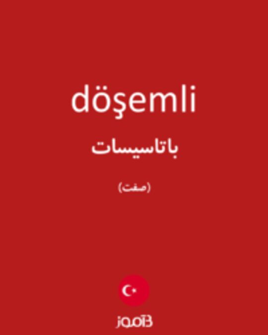  تصویر döşemli - دیکشنری انگلیسی بیاموز