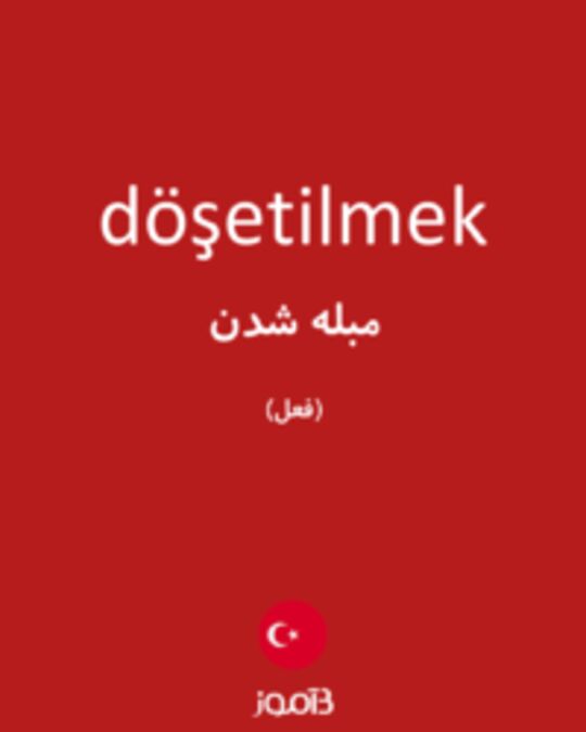  تصویر döşetilmek - دیکشنری انگلیسی بیاموز