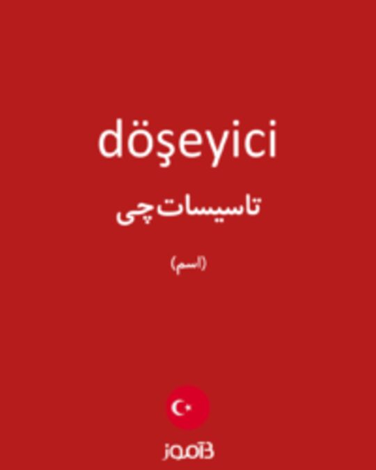  تصویر döşeyici - دیکشنری انگلیسی بیاموز