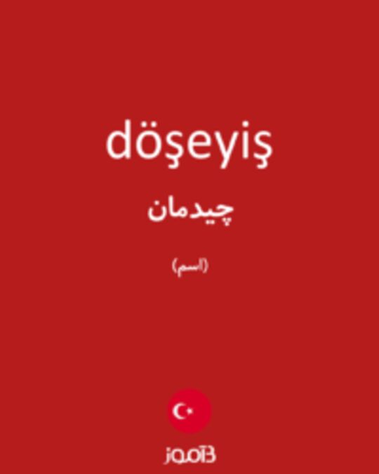  تصویر döşeyiş - دیکشنری انگلیسی بیاموز