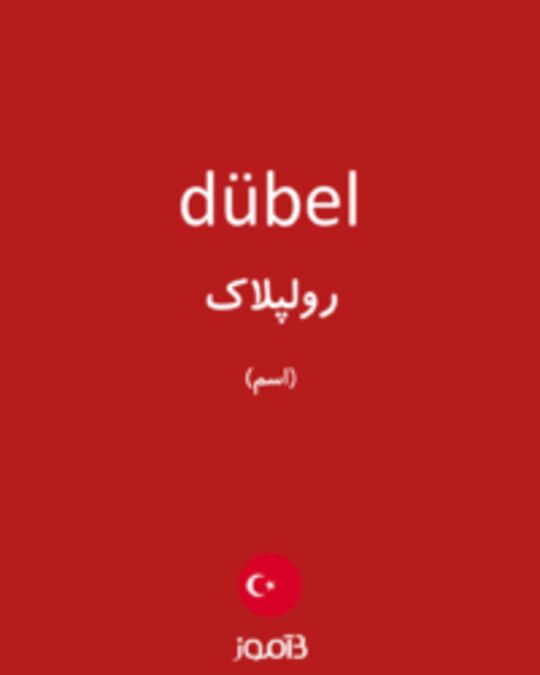  تصویر dübel - دیکشنری انگلیسی بیاموز