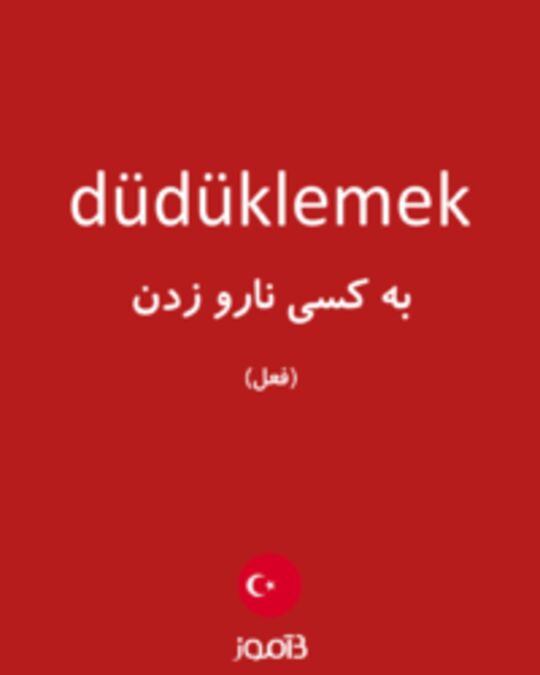  تصویر düdüklemek - دیکشنری انگلیسی بیاموز