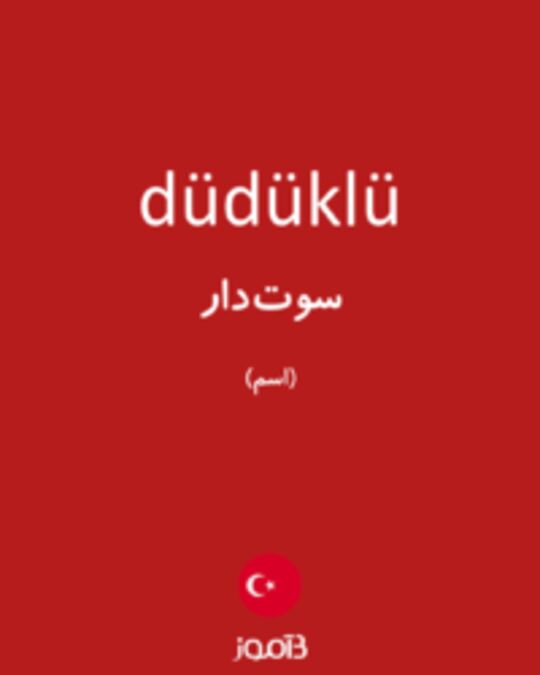  تصویر düdüklü - دیکشنری انگلیسی بیاموز