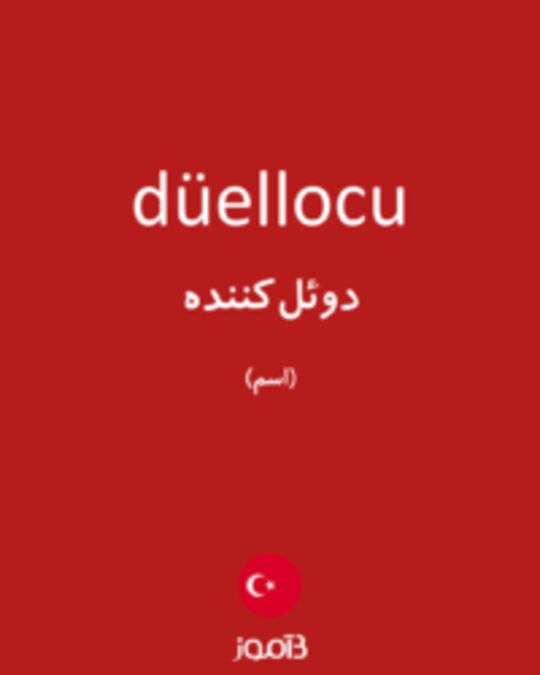  تصویر düellocu - دیکشنری انگلیسی بیاموز