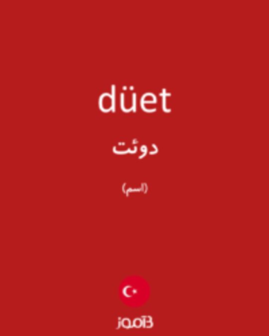  تصویر düet - دیکشنری انگلیسی بیاموز