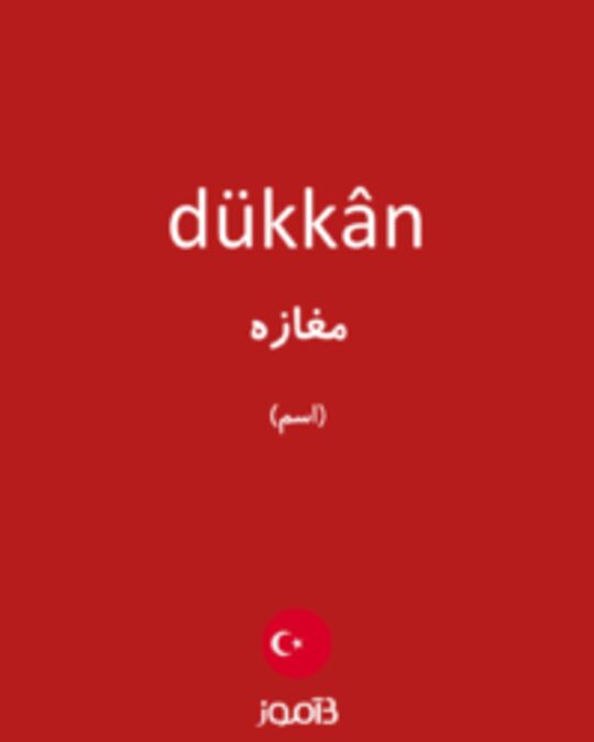  تصویر dükkân - دیکشنری انگلیسی بیاموز