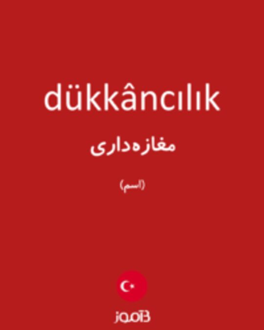  تصویر dükkâncılık - دیکشنری انگلیسی بیاموز