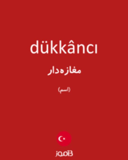  تصویر dükkâncı - دیکشنری انگلیسی بیاموز