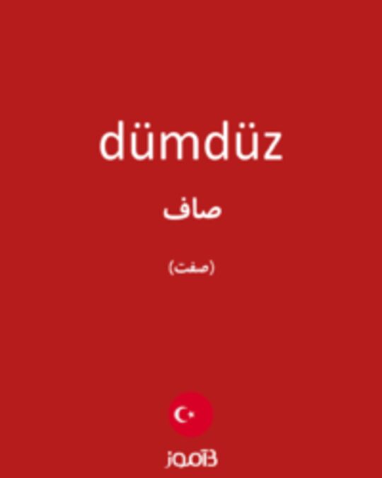  تصویر dümdüz - دیکشنری انگلیسی بیاموز