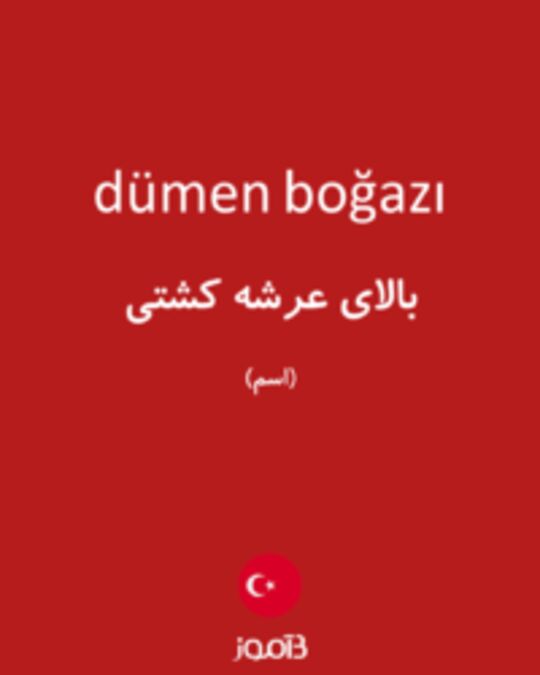  تصویر dümen boğazı - دیکشنری انگلیسی بیاموز